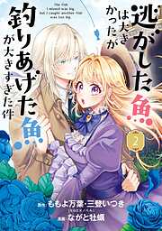 【期間限定　無料お試し版】逃がした魚は大きかったが釣りあげた魚が大きすぎた件（コミック）