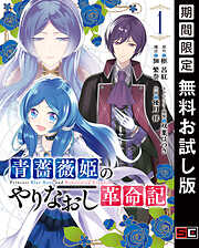 【期間限定　無料お試し版】青薔薇姫のやりなおし革命記 1巻【無料お試し版】