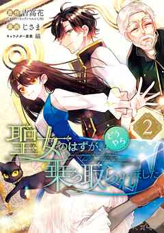 【期間限定　無料お試し版】聖女のはずが、どうやら乗っ取られました