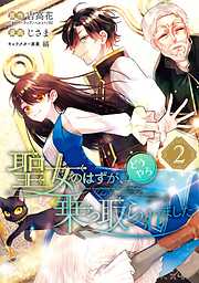 【期間限定　無料お試し版】聖女のはずが、どうやら乗っ取られました