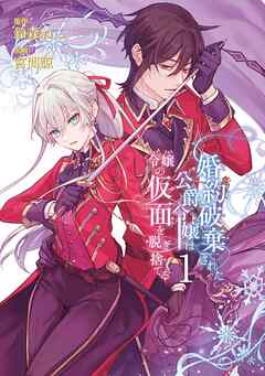 【期間限定　無料お試し版】婚約破棄された公爵令嬢は令嬢の仮面を脱ぎ捨てる