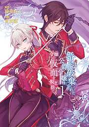 【期間限定　無料お試し版】婚約破棄された公爵令嬢は令嬢の仮面を脱ぎ捨てる 1巻【無料お試し版】