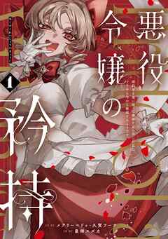 【期間限定　無料お試し版】悪役令嬢の矜持～婚約者を奪い取って義姉を追い出した私は、どうやら今から破滅するようです。～（コミック）
