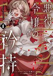 【期間限定　無料お試し版】悪役令嬢の矜持～婚約者を奪い取って義姉を追い出した私は、どうやら今から破滅するようです。～（コミック） 1巻【無料お試し版】