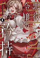 【期間限定　無料お試し版】悪役令嬢の矜持～婚約者を奪い取って義姉を追い出した私は、どうやら今から破滅するようです。～（コミック）