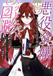 【期間限定　無料お試し版】悪役令嬢に転生した田舎娘がバッドエンド回避に挑む話 ～死にたくないのでラスボスより強くなってみた～ 1巻【無料お試し版】