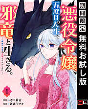【期間限定　無料お試し版】悪役令嬢、五度目の人生を邪竜と生きる。 ー破滅の邪竜は花嫁を甘やかしたいー 1巻【無料お試し版】