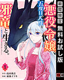 【期間限定　無料お試し版】悪役令嬢、五度目の人生を邪竜と生きる。－破滅の邪竜は花嫁を甘やかしたい－