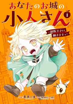 【期間限定　無料お試し版】あなたのお城の小人さん　～御飯下さい、働きますっ～（コミック）