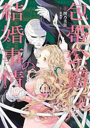 【期間限定　試し読み増量版】包帯公爵の結婚事情 1巻
