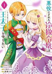 【期間限定　試し読み増量版】悪役にされた冷徹令嬢は王太子を守りたい～やり直し人生で我慢をやめたら溺愛され始めた様子～（コミック） 1巻