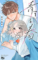 青と春 分冊版
