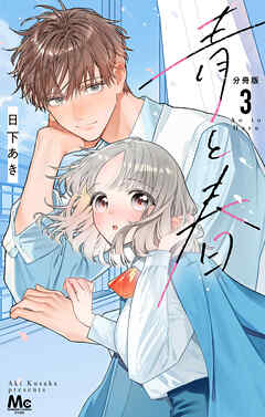 青と春 分冊版