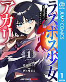 ラスボス少女アカリ～ワタシより強いやつに会いに現代に行く～ 単行本版【フルカラー】 1