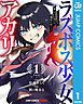 ラスボス少女アカリ～ワタシより強いやつに会いに現代に行く～ 単行本版【フルカラー】 1