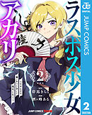ラスボス少女アカリ～ワタシより強いやつに会いに現代に行く～ 単行本版【フルカラー】 2