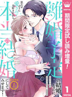 【期間限定　試し読み増量版】【合本版】離婚予定の結婚なのに、思わせぶりに愛されて、大好きだから本当の結婚にしてみせます！