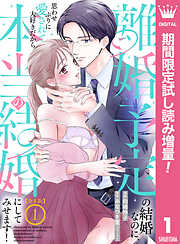 【期間限定　試し読み増量版】【合本版】離婚予定の結婚なのに、思わせぶりに愛されて、大好きだから本当の結婚にしてみせます！