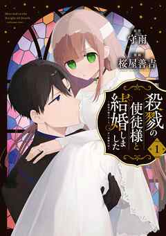 【期間限定　無料お試し版】殺戮の使徒様と結婚しました～偽装夫婦の苦くて甘い新婚生活～