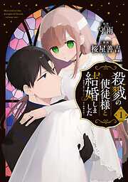 【期間限定　無料お試し版】殺戮の使徒様と結婚しました～偽装夫婦の苦くて甘い新婚生活～ 1巻【無料お試し版】