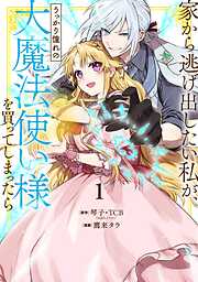【期間限定　無料お試し版】家から逃げ出したい私が、うっかり憧れの大魔法使い様を買ってしまったら（コミック） 1巻【特典付き】【無料お試し版】