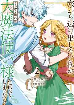 【期間限定　無料お試し版】家から逃げ出したい私が、うっかり憧れの大魔法使い様を買ってしまったら（コミック）