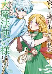【期間限定　無料お試し版】家から逃げ出したい私が、うっかり憧れの大魔法使い様を買ってしまったら（コミック）