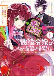 【期間限定　無料お試し版】悪役令嬢は今日も華麗に暗躍する 追放後も推しのために悪党として支援します! 1巻【無料お試し版】