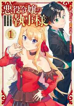 【期間限定　無料お試し版】悪役令嬢の執事様 破滅フラグは俺が潰させていただきます 1巻【無料お試し版】
