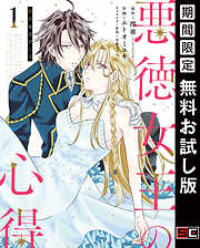 【期間限定　無料お試し版】悪徳女王の心得 1巻【無料お試し版】