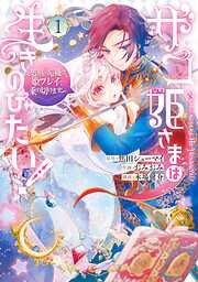 【期間限定　無料お試し版】ザコ姫さまは生きのびたい！～処刑の危機は、姫プレイで乗り切ります～ 1巻【無料お試し版】