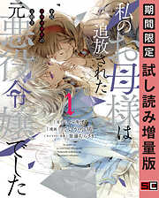 【期間限定　試し読み増量版】私のお母様は追放された元悪役令嬢でした 平民ブスメガネの下剋上 1巻