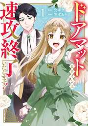 【期間限定　試し読み増量版】ドアマットヒロインは速攻終了いたします！ 1巻