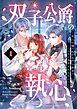 双子公爵の執心～貧乏令嬢の私が名門公爵家でこんなに溺愛されるなんて～【単話】 1