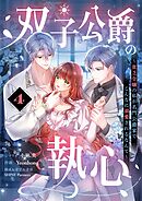 双子公爵の執心～貧乏令嬢の私が名門公爵家でこんなに溺愛されるなんて～【単話】 4