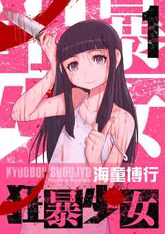 狂暴少女