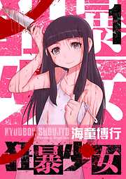 狂暴少女