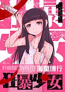 狂暴少女