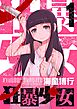 狂暴少女 1