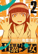 狂暴少女 2