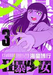 狂暴少女