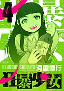 狂暴少女 4