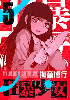 狂暴少女