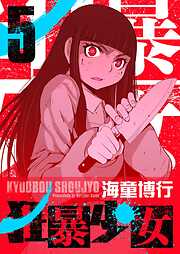 狂暴少女
