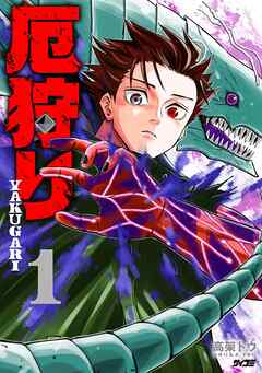 厄狩り 1