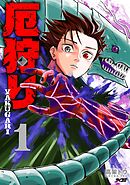 厄狩り