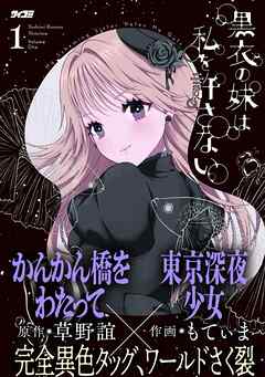 黒衣の妹は私を許さない 1