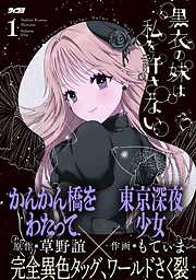 黒衣の妹は私を許さない