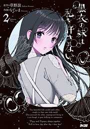 黒衣の妹は私を許さない 2