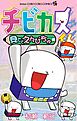 チビカスくん 見ててえんぴちゅ編